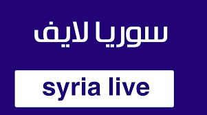 سوريا لايف - syrialive أهم مباريات اليوم بث مباشر